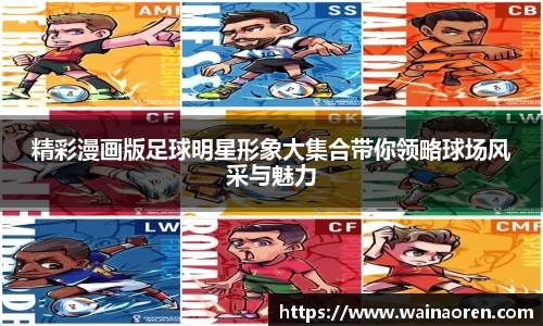 精彩漫画版足球明星形象大集合带你领略球场风采与魅力