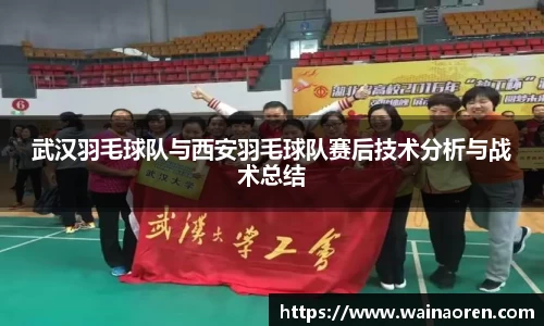 武汉羽毛球队与西安羽毛球队赛后技术分析与战术总结